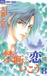 禁断の恋でいこう（８）