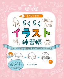 えんぴつ１本 らくらくイラスト練習帳 なぞる 描く で描けるイラストがどんどん増える 電子書籍 コミック 小説 実用書 なら ドコモのdブック