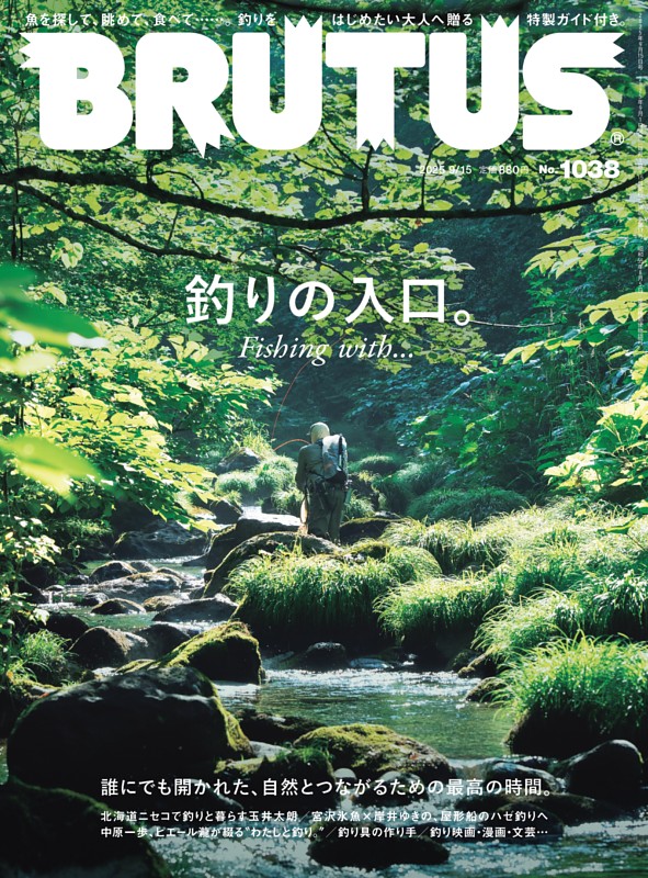 BRUTUS 2025年 9月15日号 No.1038