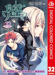 食戟のソーマ カラー版 32