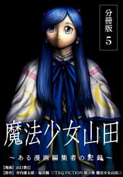 魔法少女山田 ～ある漫画編集者の記録～ 分冊版 5巻
