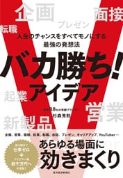 バカ勝ち！アイデア―人生のチャンスをすべてモノにする最強の発想法