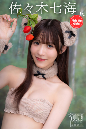 佐々木七海　Ｐｉｃｋ　Ｕｐ　Ｇｉｒｌｓ！　ヤンマガデジタル写真集