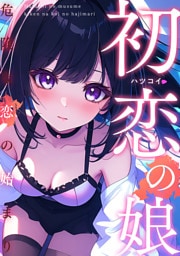 初恋の娘~危険な恋の始まり~(1)