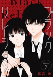 ブラックリレーション［ばら売り］　第7話