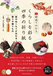 動画でわかる くらしを彩る四季の折り紙 紙のぬくもりが伝わる飾りや贈りもの