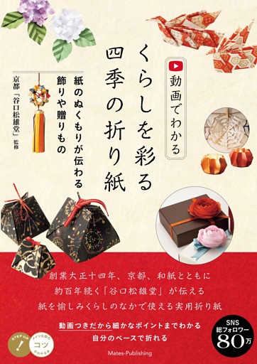 動画でわかる くらしを彩る四季の折り紙 紙のぬくもりが伝わる飾りや贈りもの