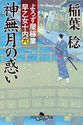 よろず屋稼業　早乙女十内（六）神無月の惑い