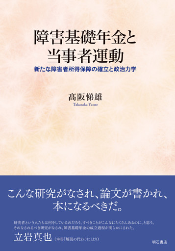 障害基礎年金と当事者運動――新たな障害者所得保障の確立と政治力学