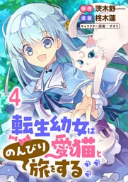 転生幼女は愛猫とのんびり旅をする 連載版　第4話