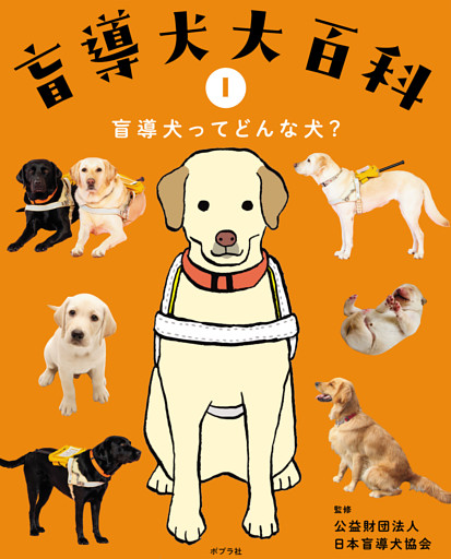 盲導犬大百科
