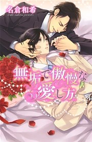 無垢で傲慢な愛し方