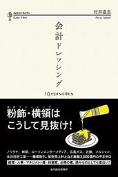 会計ドレッシング　１０ｅｐｉｓｏｄｅｓ