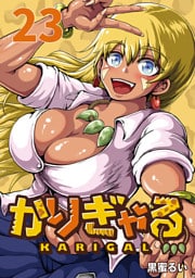 かりぎゃる(話売り)　#23