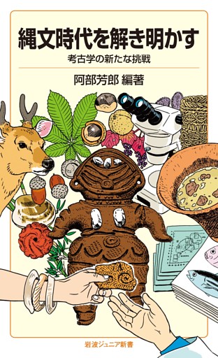 縄文時代を解き明かす　考古学の新たな挑戦