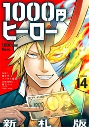 1000円ヒーロー　新札版【単話】（１４）