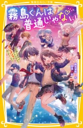 霧島くんは普通じゃない　～美羽とセイが入れかわる？　ヴァンパイアの赤いグミ　ほか～