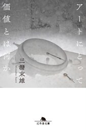 アートにとって価値とは何か