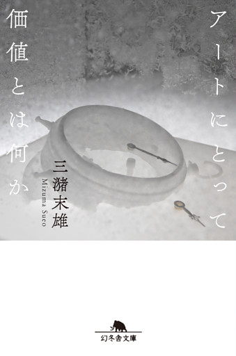 アートにとって価値とは何か
