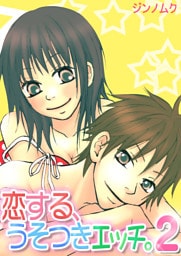 恋する、うそつきエッチ。２