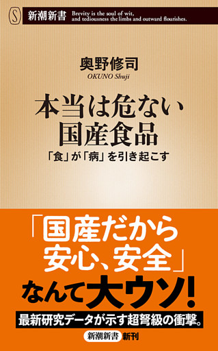 本当は危ない国産食品—「食」が「病」を引き起こす—（新潮新書）