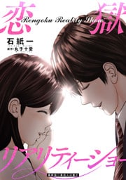 恋獄リアリティーショー 分冊版 28
