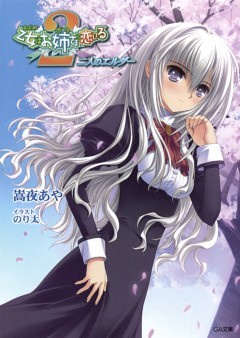 「乙女はお姉さまに恋してる２」シリーズ