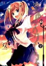 空色スクエア。　2巻