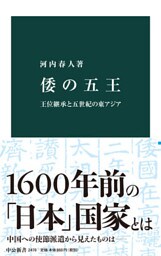 倭の五王 王位継承と五世紀の東アジア