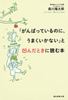 「がんばっているのに、うまくいかない」と凹んだときに読む本