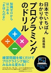 日本でいちばんわかりやすいプログラミングのドリル