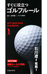 2017年度版 すぐに役立つ ゴルフルール（池田書店）