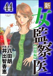 新・女監察医【京都編】（分冊版）　【第44話】