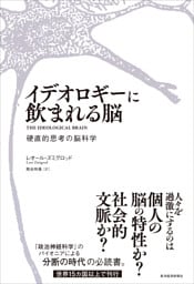 イデオロギーに飲まれる脳―硬直的思考の脳科学