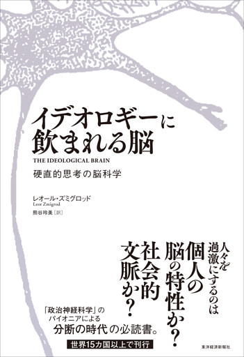 イデオロギーに飲まれる脳―硬直的思考の脳科学