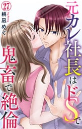 元カレ社長はドSで鬼畜で絶倫【dブック特別版】27