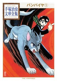 バンパイヤ　手塚治虫文庫全集