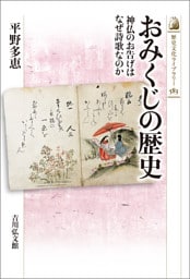 おみくじの歴史　－神仏のお告げはなぜ詩歌なのか－