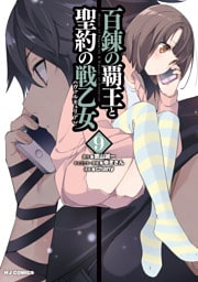 【電子版限定特典付き】百錬の覇王と聖約の戦乙女9巻