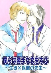 僕らは勝手な恋をする～生徒×保健の先生～