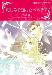 悲しみを知ったベネチア【分冊】 7巻