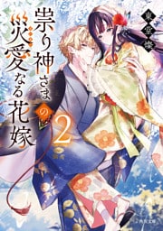 祟り神さまの災愛なる花嫁２