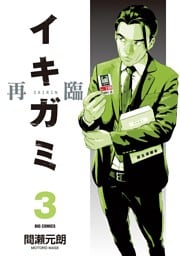 イキガミ 再臨（３）
