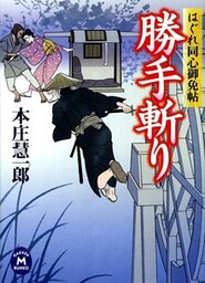 はぐれ同心御免帖 勝手斬り