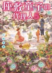 座敷童子の代理人5