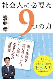 社会人に必要な９つの力