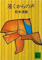 遠くからの声