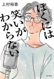 ぼくには笑いがわからない