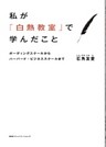 私が「白熱教室」で学んだこと　ボーディングスクールからハーバード・ビジネススクールまで