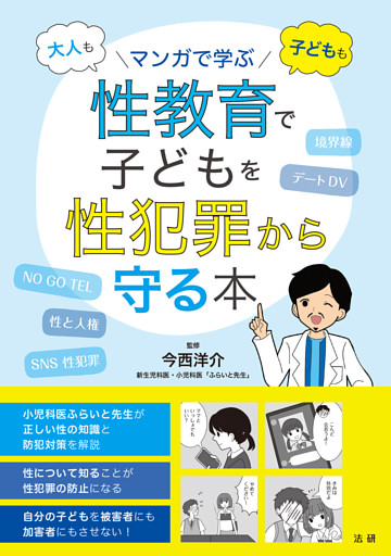 マンガで学ぶ　性教育で子どもを性犯罪から守る本